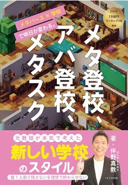 著書『メタ登校、アバ登校、メタスク メタバース×学校で明日が変わる。』表紙
